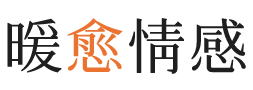浙江暖愈情感